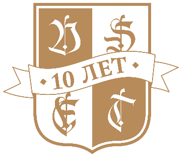 10 лет