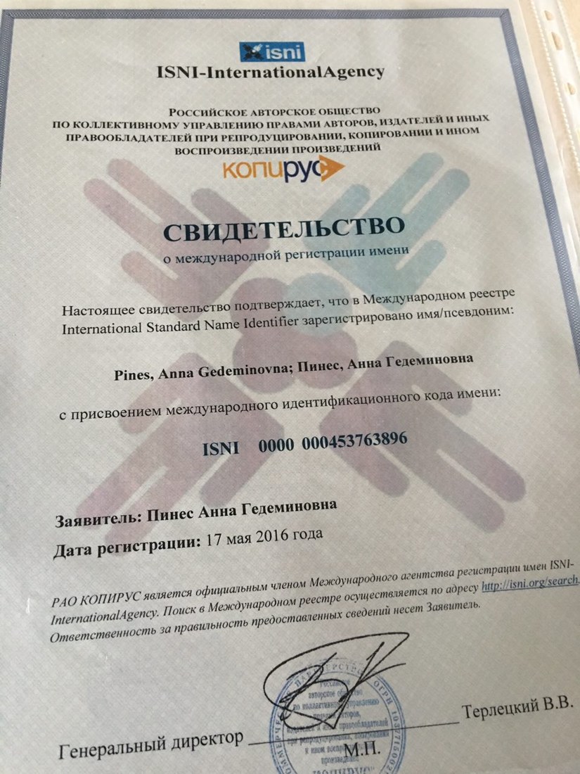 Свидетельство ISNI