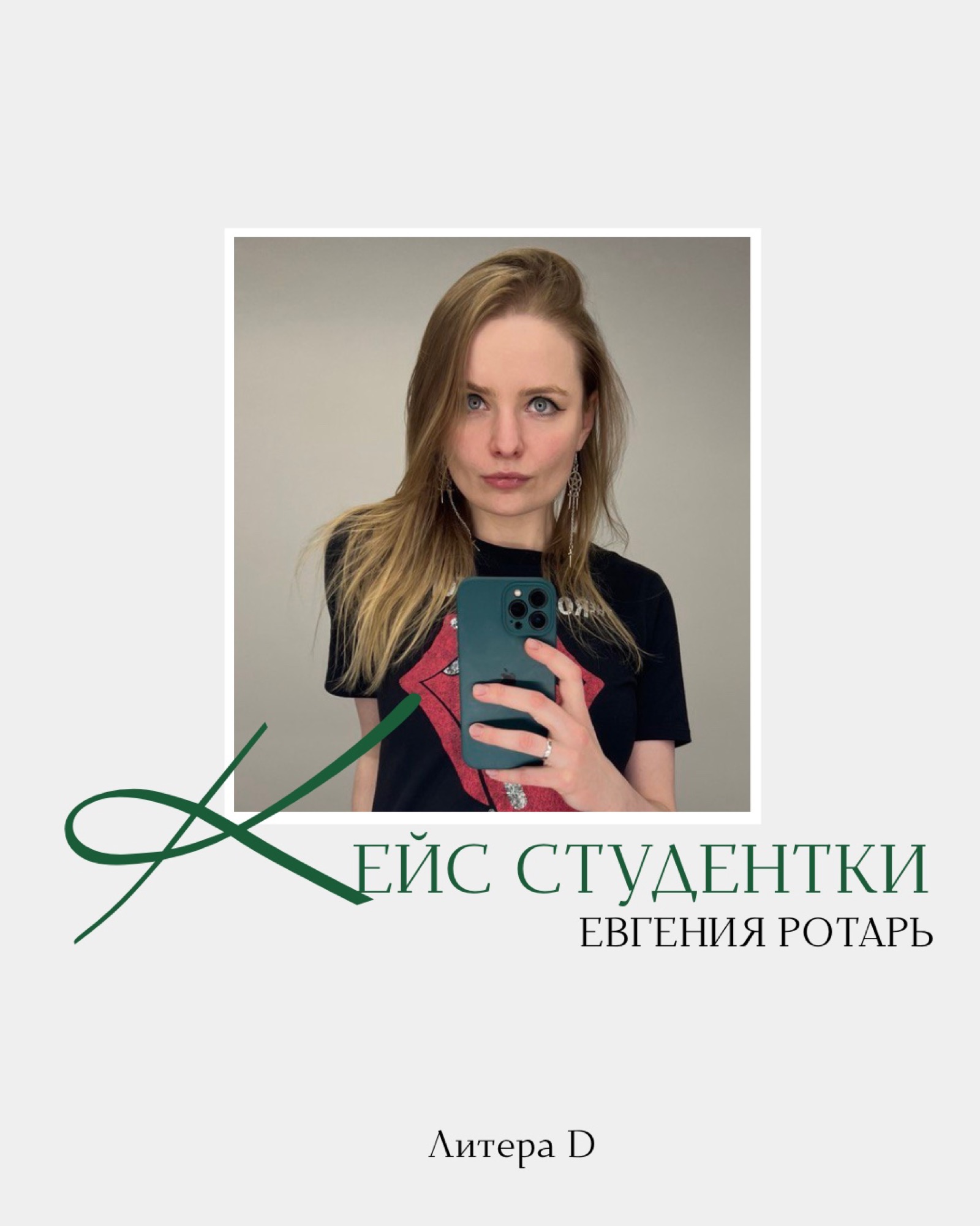 Кейс — Евгения Ротарь