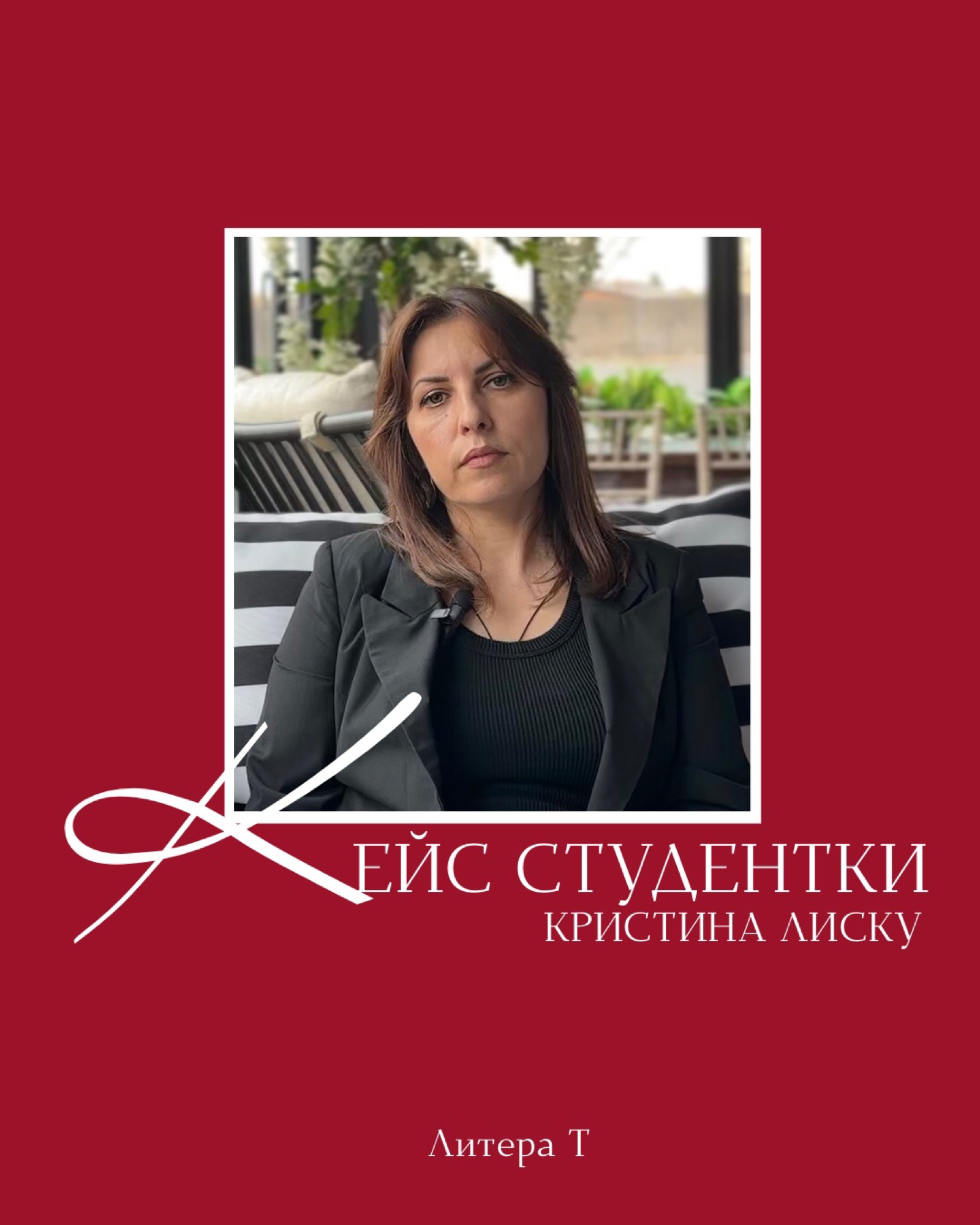 Кейс — Кристина Лиску