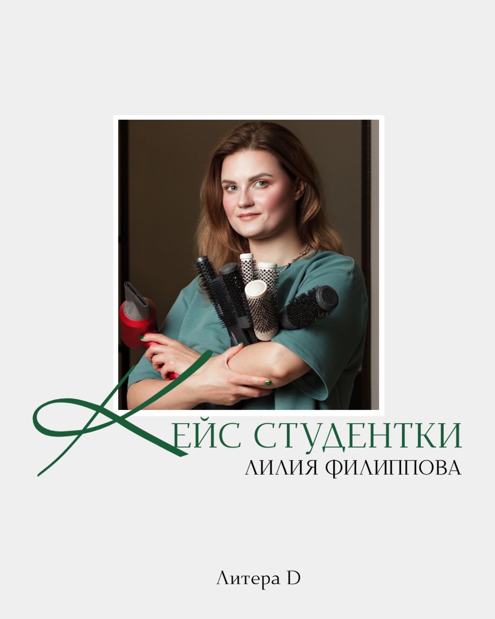 Кейс — Лилия Филиппова
