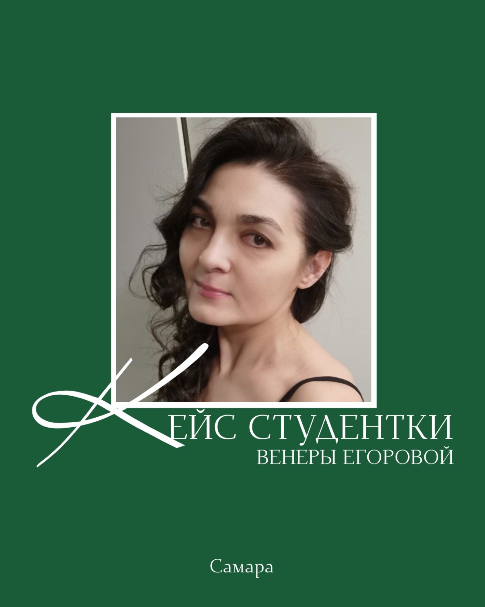 Кейс — Венера Егорова