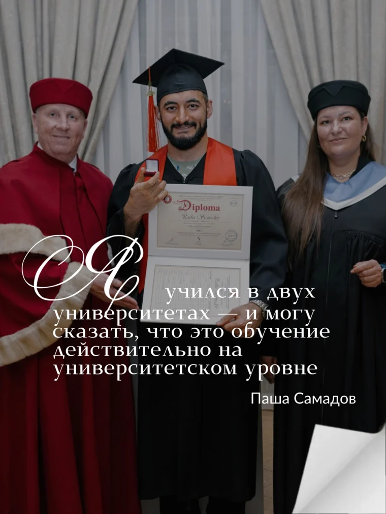 Паша Самадов на вручении диплома