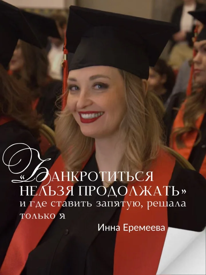 История: Инна Еремеева
